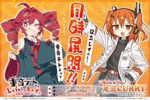 鵠屋　「めちゃうま！足立CURRY」 と「重音テトさん じゅういっチャイ」 を同時発売！