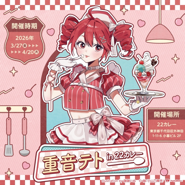 重音テトin22カレー 開催決定！